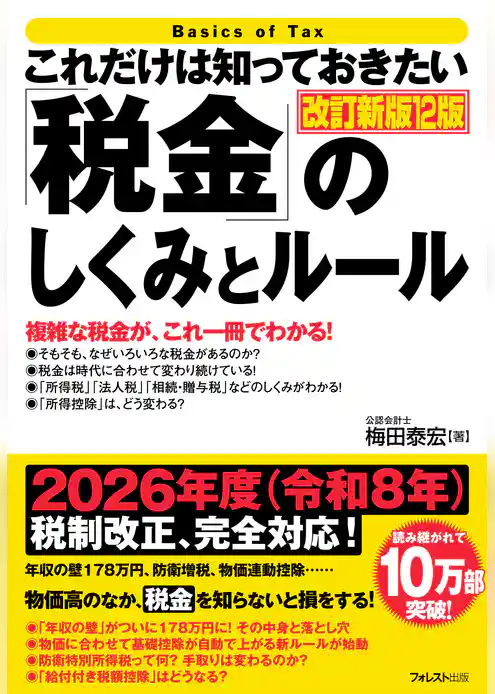 これだけは知っておきたい「税金」のしくみとルール 改訂新版12版