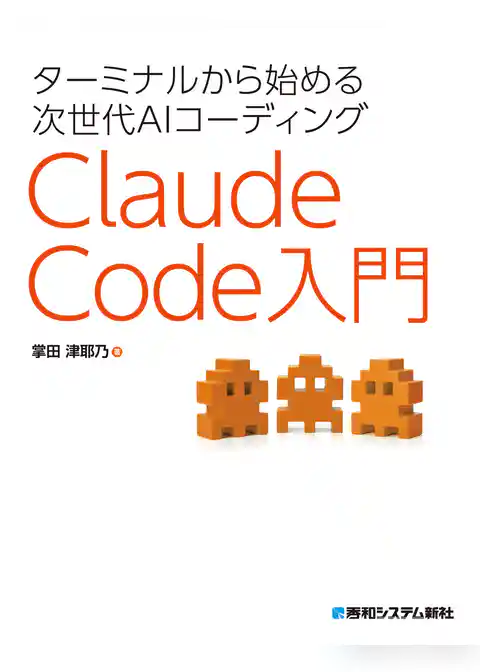ターミナルから始める次世代AIコーディング Claude Code入門