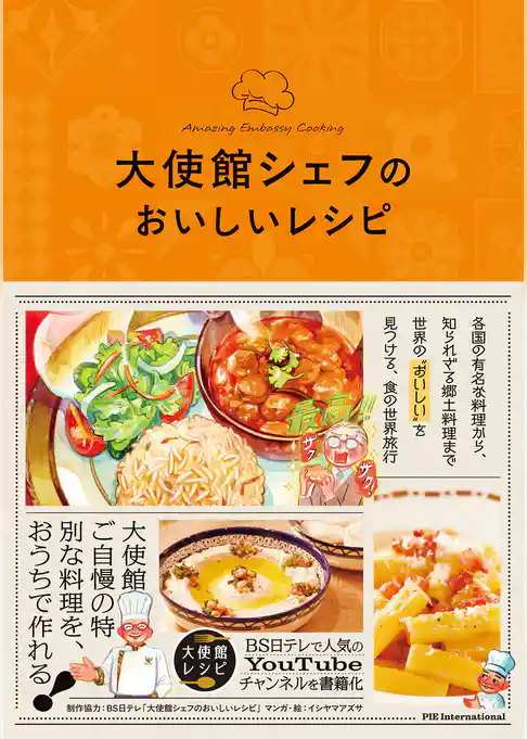 大使館シェフのおいしいレシピ