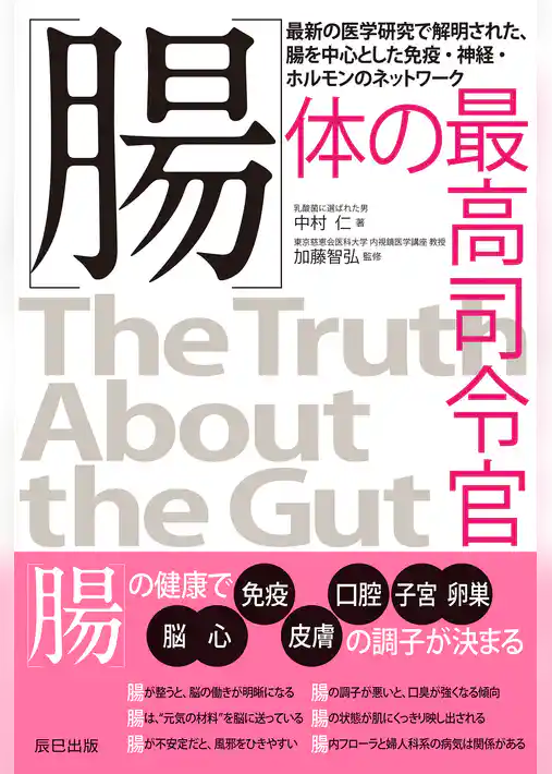 腸　体の最高司令官