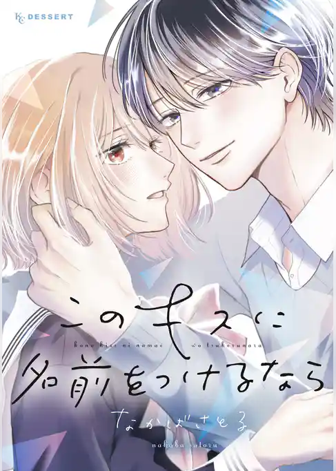 このキスに名前をつけるなら