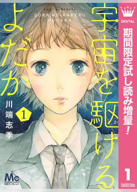 宇宙を駆けるよだか【期間限定試し読み増量】