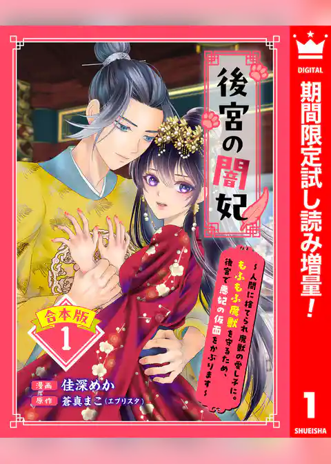 【合本版】後宮の闇妃～人間に捨てられ魔獣の愛し子に。もふもふ魔獣を守るため、後宮で悪妃の仮面をかぶります～【期間限定試し読み増量】