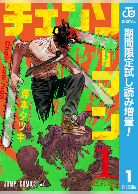 チェンソーマン【期間限定試し読み増量】