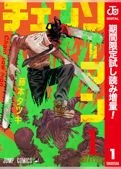 チェンソーマン カラー版【期間限定試し読み増量】