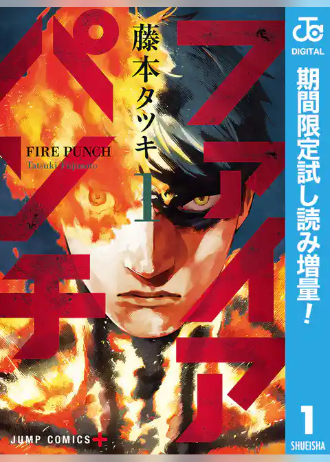 ファイアパンチ【期間限定試し読み増量】