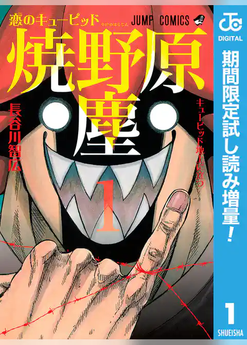 恋のキューピッド焼野原塵【期間限定試し読み増量】