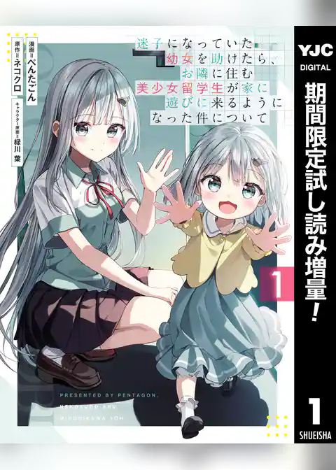 迷子になっていた幼女を助けたら、お隣に住む美少女留学生が家に遊びに来るようになった件について【期間限定試し読み増量】