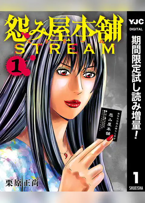 怨み屋本舗 STREAM【期間限定試し読み増量】