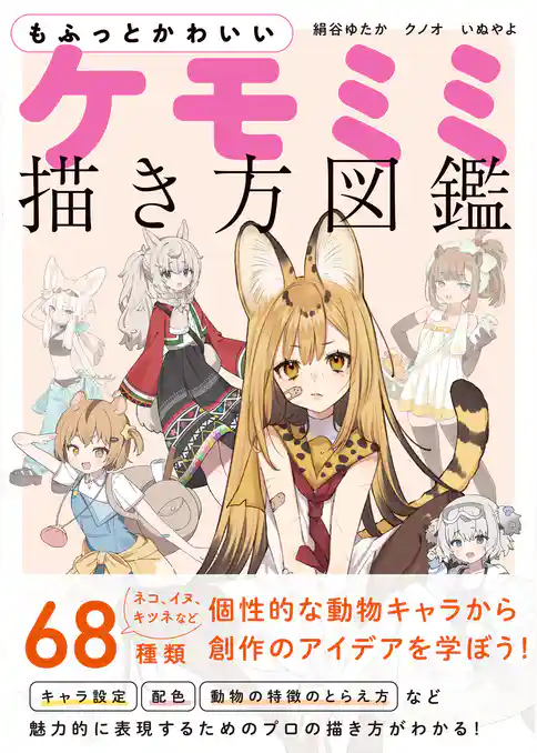 もふっとかわいい ケモミミ描き方図鑑