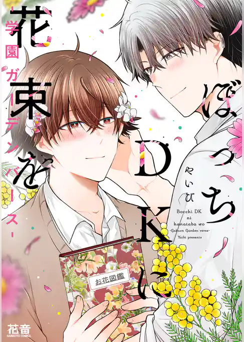 ぼっちＤＫに花束を-学園ガーデンバース-【電子限定おまけ付き】