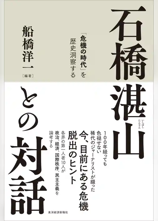 石橋湛山との対話―「危機の時代」を歴史洞察する