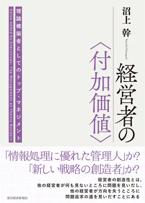 経営者の〈付加価値〉―理論構築者としてのトップ・マネジメント