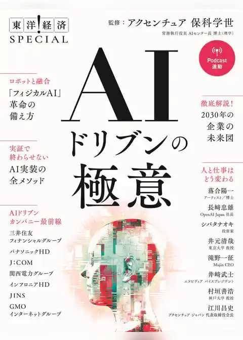 ＡＩドリブンの極意（東洋経済ＳＰＥＣＩＡＬ）