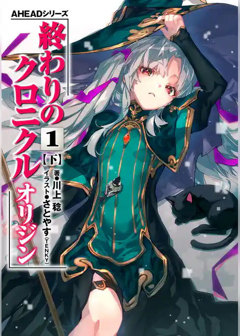 AHEADシリーズ　終わりのクロニクル オリジン