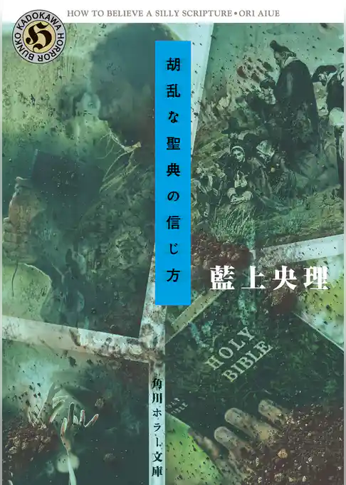 胡乱な聖典の信じ方