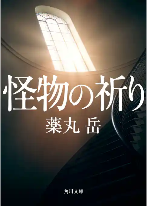 怪物の祈り