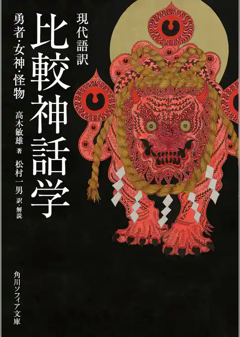 現代語訳　比較神話学　勇者・女神・怪物