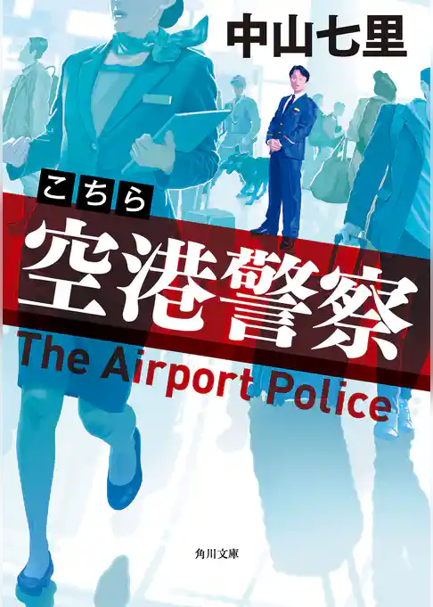 こちら空港警察