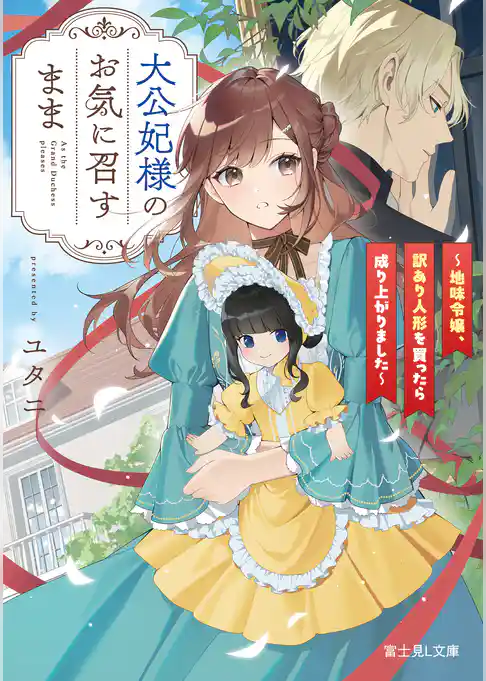 大公妃様のお気に召すまま