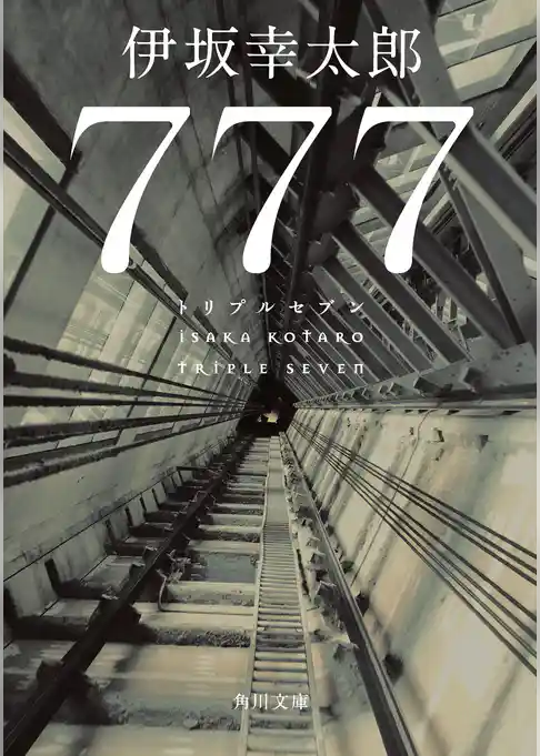 ７７７ トリプルセブン