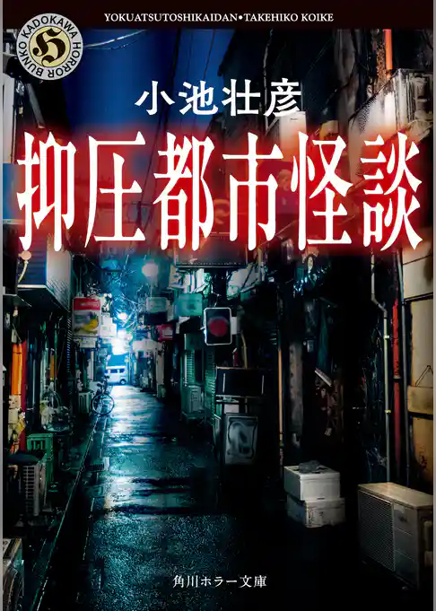 抑圧都市怪談