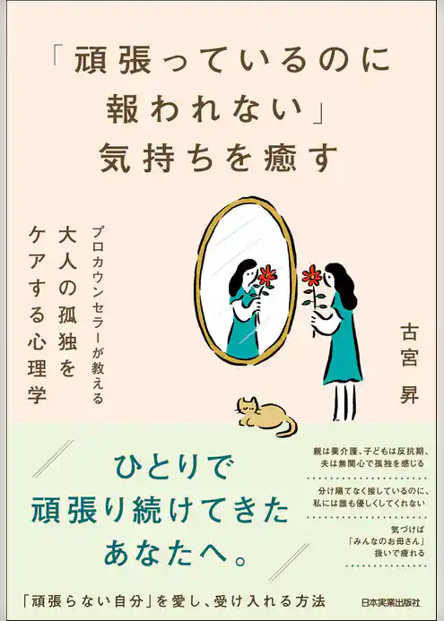 「頑張っているのに報われない」気持ちを癒す