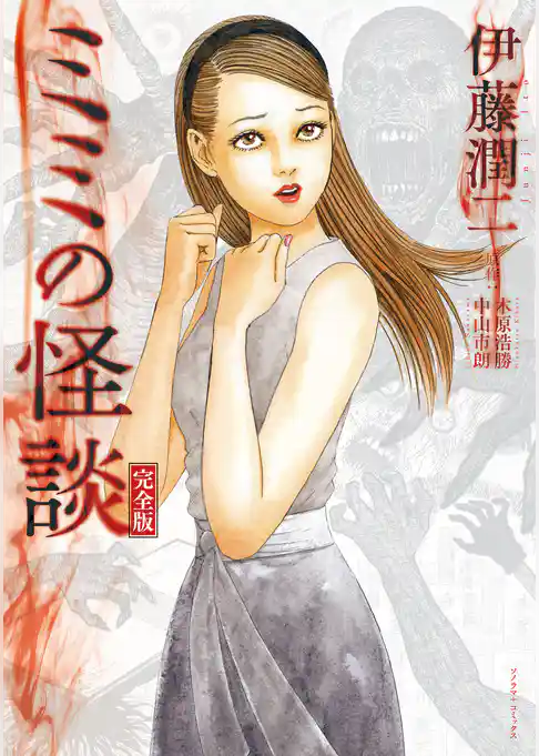 【期間限定　試し読み増量版】ミミの怪談　完全版