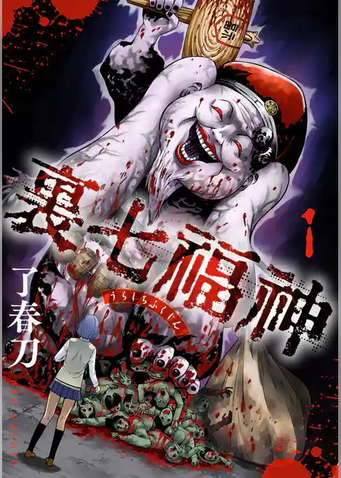 【期間限定　試し読み増量版】裏七福神【電子単行本版】