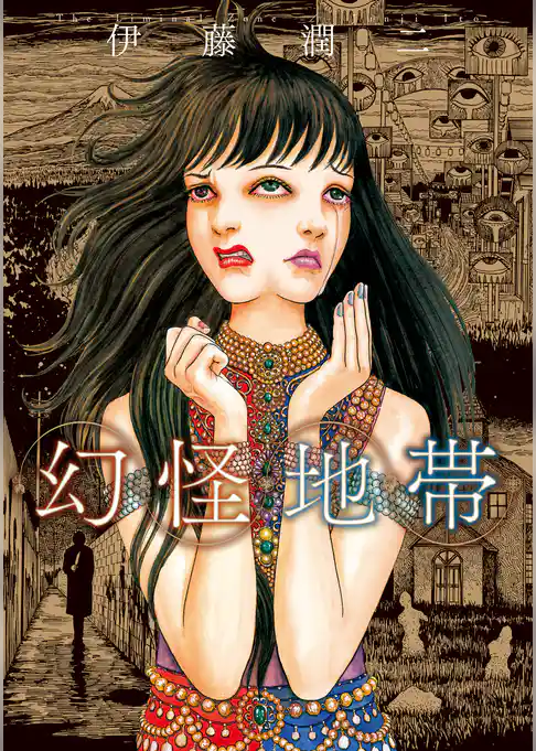 【期間限定　試し読み増量版】幻怪地帯