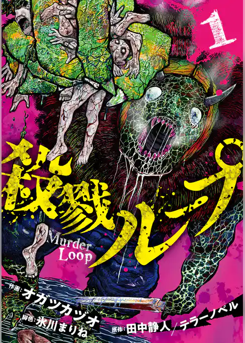 【期間限定　試し読み増量版】殺戮ループ【電子単行本版】
