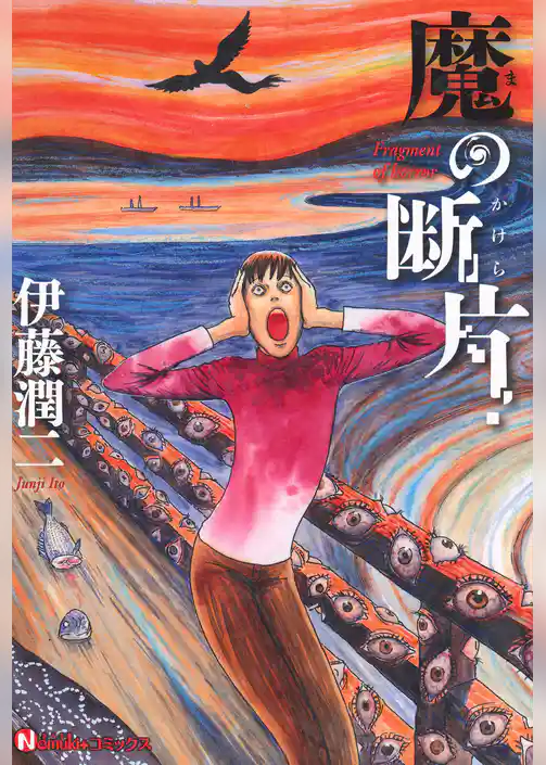 【期間限定　試し読み増量版】魔の断片