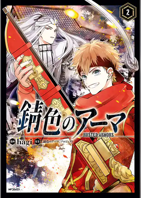 【期間限定　試し読み増量版】錆色のアーマ
