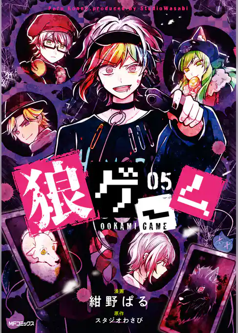【期間限定　試し読み増量版】狼ゲーム