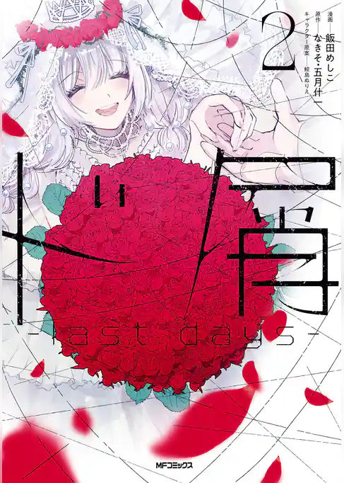 【期間限定　試し読み増量版】ド屑　-last days-