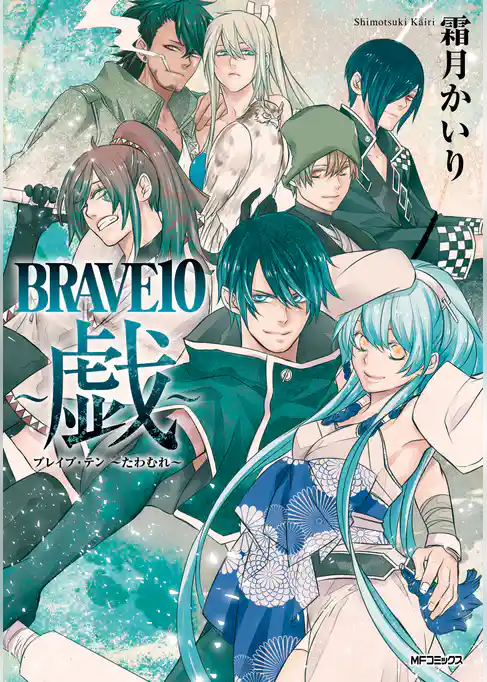 【期間限定　試し読み増量版】BRAVE10　～戯～