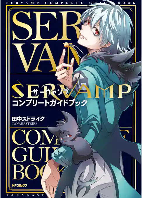 【期間限定　試し読み増量版】SERVAMP-サーヴァンプ-