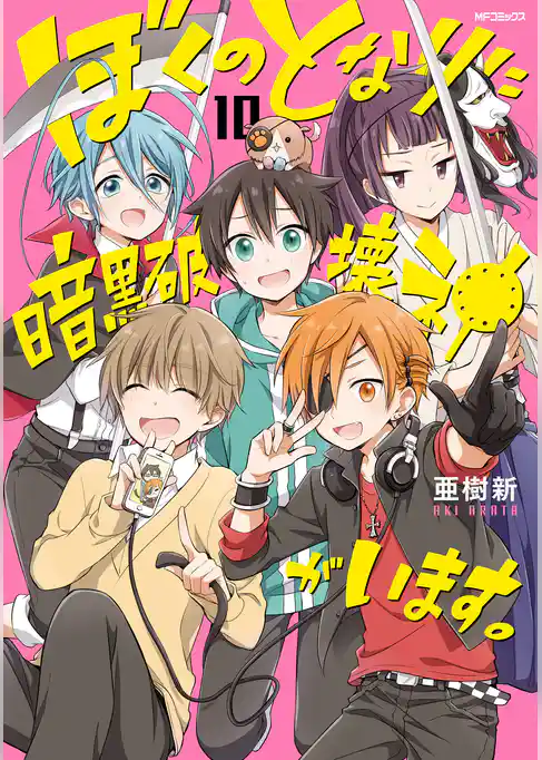 【期間限定　試し読み増量版】ぼくのとなりに暗黒破壊神がいます。