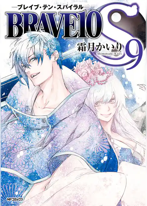 【期間限定　試し読み増量版】BRAVE10 S