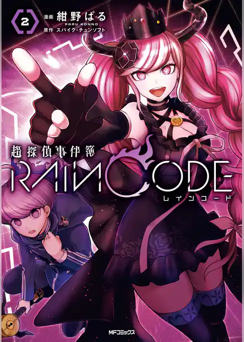 【期間限定　試し読み増量版】超探偵事件簿 レインコード