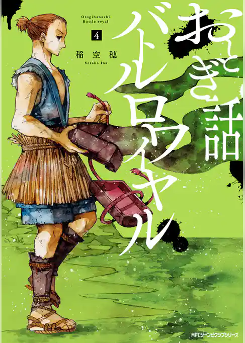 【期間限定　試し読み増量版】おとぎ話バトルロワイヤル