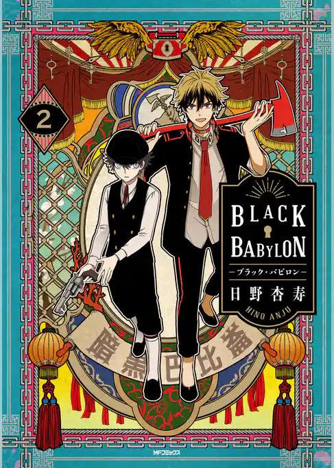 【期間限定　試し読み増量版】BLACK BABYLON-ブラック・バビロン-