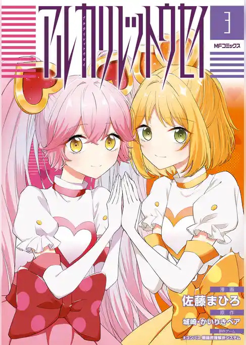 【期間限定　試し読み増量版】アルカリレットウセイ