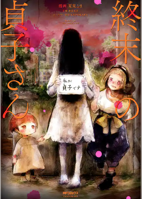 【期間限定　試し読み増量版】終末の貞子さん