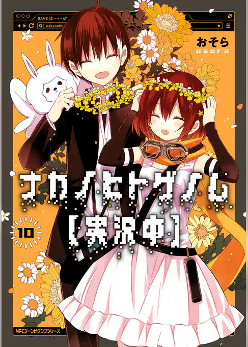 【期間限定　試し読み増量版】ナカノヒトゲノム【実況中】