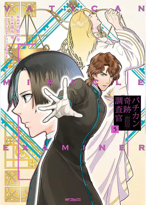 【期間限定　試し読み増量版】バチカン奇跡調査官