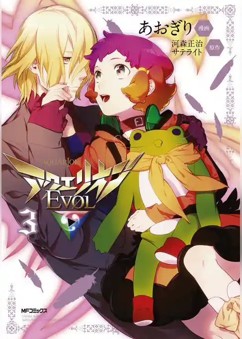 【期間限定　試し読み増量版】アクエリオンEVOL