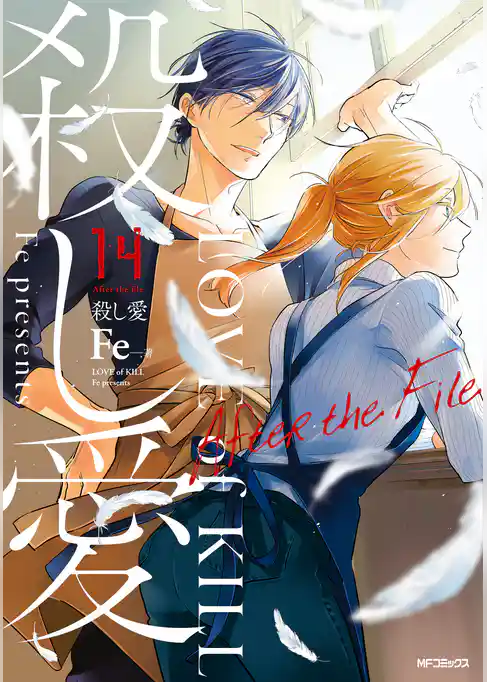 【期間限定　試し読み増量版】殺し愛