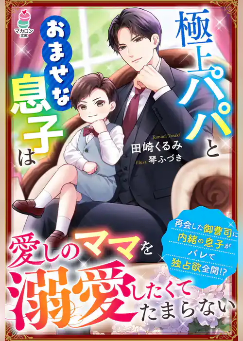 極上パパとおませな息子は愛しのママを溺愛したくてたまらない