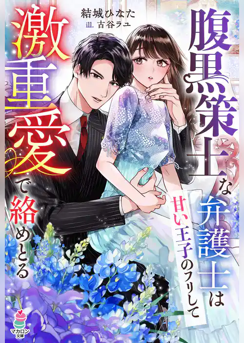 腹黒策士な弁護士は甘い王子のフリして激重愛で絡めとる